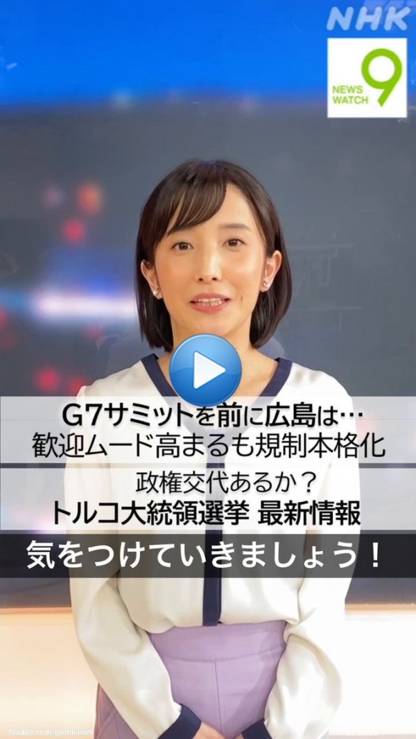 おはようございます 5月15日の #ニュースウオッチ9   \u25bdG7サミットを前に広島は&hellip; 歓迎ムード高まるも規制本格化  \u25bd政権交代あるか？ トルコ大統領選挙 最新情報  夜9時、ぜひご覧ください   #田中正良 #林田理沙 #青井実