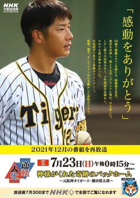 7月18日、元阪神タイガースの横田慎太郎さんがお亡くなりになりました。 謹んで哀悼の意を表します。  横田さんの言葉を改めて伝えたく、出演された番組を再放送します。  逆転人生 「神様がくれた奇跡のバックホーム」 7/23(日)午後0:15～[総合・関西]  放送後NHKプラスで全国配信予定 #hanshintigers