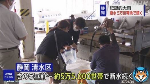 静岡 清水区 約5万5000世帯で断水続く  台風15号と台風から変わった温帯低気圧の影響で記録的な大雨となった静岡市では、いおまもおよそ5万5000世帯で断水が続いています。  市は給水車の数を24日よりも増やし、28か所に出して対応することにしています。