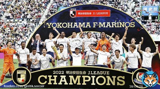 【サッカーＪ１　速報】  ／ #横浜Ｆ・マリノス 優勝 （３シーズンぶり５回目） ＼  （試合終了） 横浜ＦＭ　3－１　ヴィッセル神戸  Ｆ・マリノスは 最後に勝って優勝を決めました！ おめでとうございます！！  #NHK #サッカー #マリノス #優勝   詳しくはこちら
