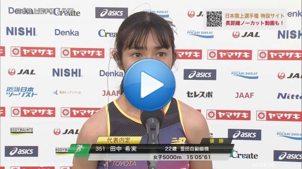 【#田中希実 選手優勝インタビュー】  「いいイメージでレースができた 　去年より質が上がってうれしい 　世界の舞台でも出していきたい」  #陸上 #日本選手権 第4日 \ud83c\udfc3&zwj;\u2642\ufe0f \ud83c\udfc3&zwj;\u2640\ufe0f #女子5000m 優勝 \ud83e\udd47  今大会の動画が満載！ #日本陸上選手権 を振り返るならこちら \ud83d\udc47  \ud83d\udd17