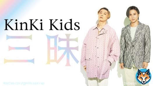 シュウペイ「僕が行ったライブでは&ldquo;愛のかたまり&rdquo;歌った後に&ldquo;このまま手をつないで&rdquo;だったので、その順番もよかったですね。昔を思い出すというか&hellip;」    #KinKiKids