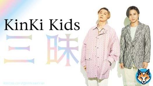 シュウペイ「僕が行ったライブでは&ldquo;愛のかたまり&rdquo;歌った後に&ldquo;このまま手をつないで&rdquo;だったので、その順番もよかったですね。昔を思い出すというか&hellip;」    #KinKiKids