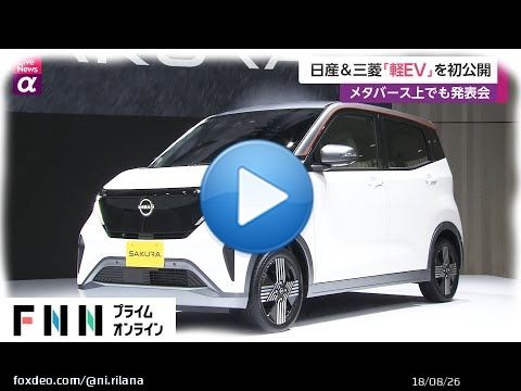 日産 & 三菱「軽EV」を初公開　メタバース上でも発表会  @YouTubeより  よいかみさんとかこうあさんが映ってる