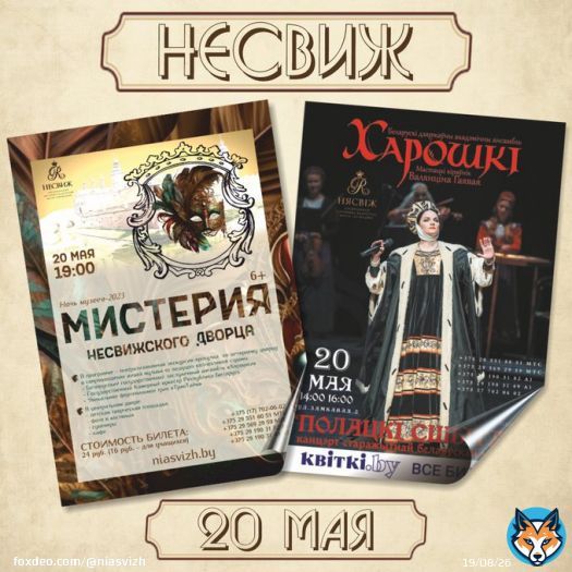 #ночьмузеев2023 А вы уже решили, как проведете субботу 20 мая? Приглашаем на долгожданное культурное событие весны &ndash; &laquo;Ночь музеев-2023&raquo;! На протяжении дня вас ждет насыщенная программа. Информация по телефонам: +375 17 702 06 02, +375 29 551 80 51, +375 29 190 31 49.