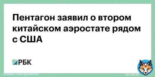 Пентагон: еще один китайский воздушный шар-шпион пролетает над Латинской Америкой