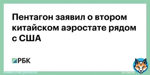 Пентагон: еще один китайский воздушный шар-шпион пролетает над Латинской Америкой