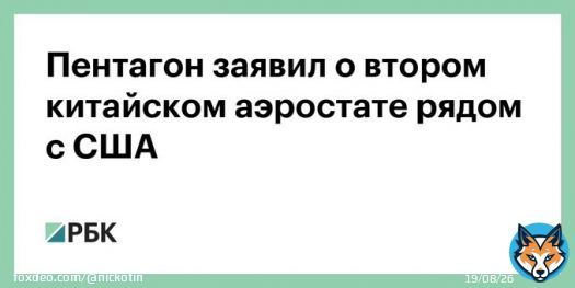 Пентагон: еще один китайский воздушный шар-шпион пролетает над Латинской Америкой