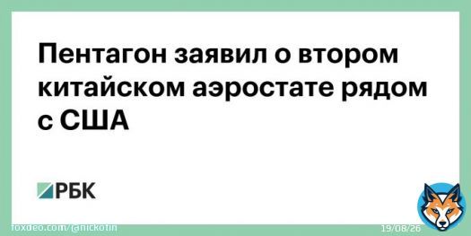 Пентагон: еще один китайский воздушный шар-шпион пролетает над Латинской Америкой