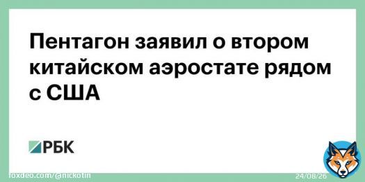 Пентагон: еще один китайский воздушный шар-шпион пролетает над Латинской Америкой