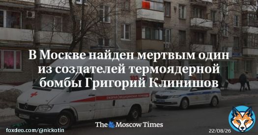 Один из&nbsp;создателей советской двухступенчатой термоядерной бомбы РДС-37 Григорий Клинишов найден мертвым в&nbsp;квартире в&nbsp;центре Москвы, сообщили&nbsp;ТАСС в&nbsp;экстренных службах. Согласно их&nbsp;информации, 92-летний&nbsp;инженер-физикпокончил с&nbsp;собой.