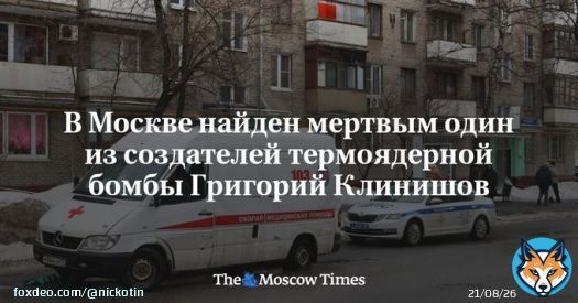 Один из&nbsp;создателей советской двухступенчатой термоядерной бомбы РДС-37 Григорий Клинишов найден мертвым в&nbsp;квартире в&nbsp;центре Москвы, сообщили&nbsp;ТАСС в&nbsp;экстренных службах. Согласно их&nbsp;информации, 92-летний&nbsp;инженер-физикпокончил с&nbsp;собой.