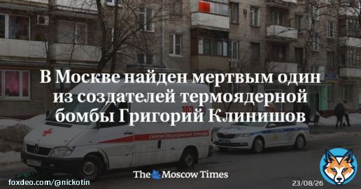 Один из&nbsp;создателей советской двухступенчатой термоядерной бомбы РДС-37 Григорий Клинишов найден мертвым в&nbsp;квартире в&nbsp;центре Москвы, сообщили&nbsp;ТАСС в&nbsp;экстренных службах. Согласно их&nbsp;информации, 92-летний&nbsp;инженер-физикпокончил с&nbsp;собой.