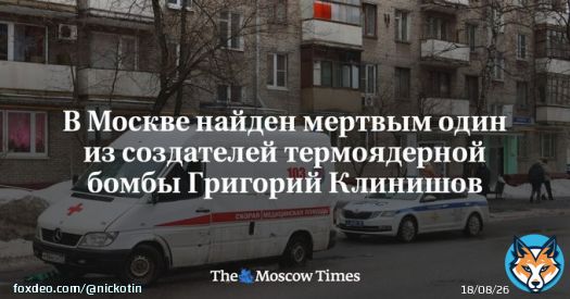 Один из&nbsp;создателей советской двухступенчатой термоядерной бомбы РДС-37 Григорий Клинишов найден мертвым в&nbsp;квартире в&nbsp;центре Москвы, сообщили&nbsp;ТАСС в&nbsp;экстренных службах. Согласно их&nbsp;информации, 92-летний&nbsp;инженер-физикпокончил с&nbsp;собой.