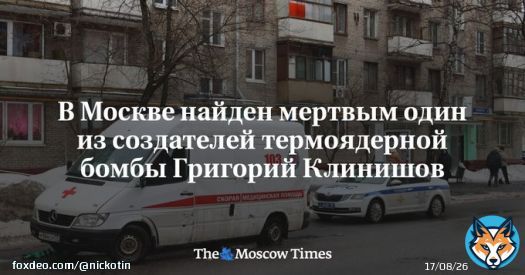 Один из&nbsp;создателей советской двухступенчатой термоядерной бомбы РДС-37 Григорий Клинишов найден мертвым в&nbsp;квартире в&nbsp;центре Москвы, сообщили&nbsp;ТАСС в&nbsp;экстренных службах. Согласно их&nbsp;информации, 92-летний&nbsp;инженер-физикпокончил с&nbsp;собой.