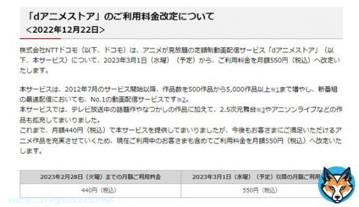 「dアニメストア」値上げへ  440円&rarr;550円に    2023年3月1日以降、550円に引き上げる。 改定後の価格は、22年12月にDMMがサービス開始した「DMM TV」と並ぶ。 #NTTドコモ #アニメ #dアニメ値上げ #dアニメストア値上げ