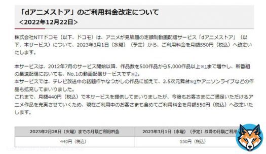 「dアニメストア」値上げへ  440円&rarr;550円に    2023年3月1日以降、550円に引き上げる。 改定後の価格は、22年12月にDMMがサービス開始した「DMM TV」と並ぶ。 #NTTドコモ #アニメ #dアニメ値上げ #dアニメストア値上げ