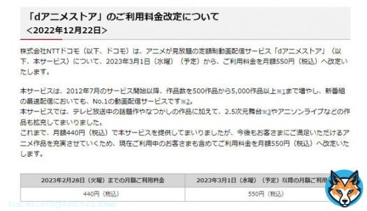 「dアニメストア」値上げへ  440円&rarr;550円に    2023年3月1日以降、550円に引き上げる。 改定後の価格は、22年12月にDMMがサービス開始した「DMM TV」と並ぶ。 #NTTドコモ #アニメ #dアニメ値上げ #dアニメストア値上げ