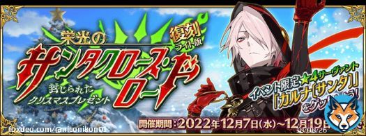 明日から「復刻:栄光のサンタクロース･ロード ～封じられたクリスマスプレゼント～ ライト版」開催！ サンタカルナさん復刻来た！ 復刻なので20箱しか開けれません！ #FGO