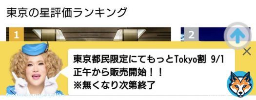 もっとTokyo  エアトリ　9/1　12時～  みんな張り切りすぎでは！？