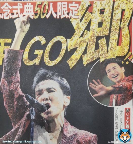 【#日刊芸能】 GO!GO!!郷ひろみさんが50周年記念式典に登場 こだわりの「50」人限定 午後5(GO)時「50」分開始 デビュー曲「#男の子女の子」や「#言えないよ」「#2億4千万の瞳」など熱唱 「50年間こうして支えてくれて本当に本当にありがとう」とファンへ涙声で感謝も #郷ひろみ #50周年
