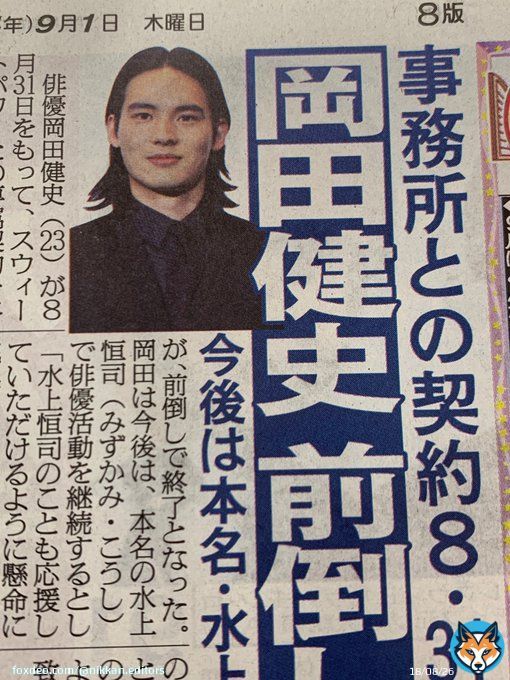 【#日刊芸能】 俳優岡田健史さんが8月末でスウィートパワーとの専属契約を終了。 来年3月31日が契約満了日だったが前倒しで終了。 今後は本命の「水上恒司(みずかみ・こうし)」で俳優活動を継続。 「水上恒司のことも応援していただけるように」 #岡田健史 #水上恒司 #スウィートパワー #創成館