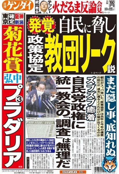 旧統一教会が自民党国会議員と国政選挙の際に事実上の「政策協定」を結んでいたことを朝日新聞がスクープ。自民党が公表した点検結果に「政策協定」の項目はなくこれまで明かした自民党議員はいません。「教団側のリークではないか」と党内では不安が広がっています。日刊ゲンダイは駅売店・コンビニで