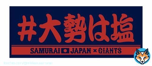 【#大勢は塩 が公式グッズ化！】  ペッパーミルと塩の「塩コショウパフォ」で世界一へ！ タオルもTシャツも最高に面白いです @TokyoGiants  #大勢はガチ   【WBC】#大勢 のパフォーマンス「#大勢は塩」グッズ、巨人が発売決定「ここまで大きな事になるとは&hellip;」
