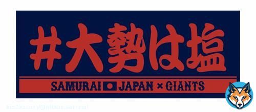 【#大勢は塩 が公式グッズ化！】  ペッパーミルと塩の「塩コショウパフォ」で世界一へ！ タオルもTシャツも最高に面白いです @TokyoGiants  #大勢はガチ   【WBC】#大勢 のパフォーマンス「#大勢は塩」グッズ、巨人が発売決定「ここまで大きな事になるとは&hellip;」