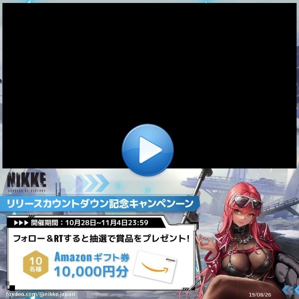 【リリースカウントダウン記念キャンペンーン】 「勝利の女神：NIKKE」リリースカウントダウン記念キャンペーンを開催 Amazonギフトコード10,000円を抽選で10名様にプレゼント  \u25c6参加方法 1.@NIKKE_japanをフォロー 2.この投稿をRT  \u25bc事前登録   #NIKKE #ニケ #メガニケ0:56101.1K views