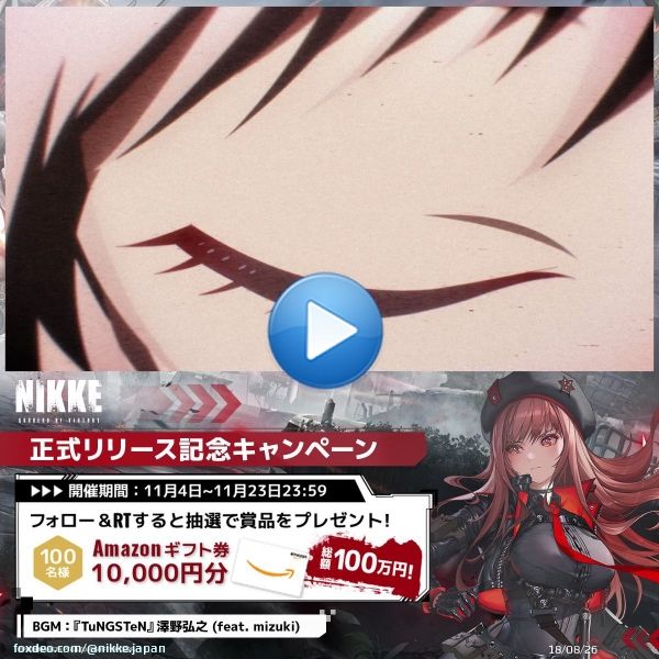 【正式リリース記念キャンペーン】  背中で魅せるガンガールRPG「勝利の女神：NIKKE」今日正式リリース！ Amazonギフトコードが当たるキャンペーンを開催します  \u25c6参加方法  1.@NIKKE_japanをフォロー  2.このツイートをRT   \u25c6応募期間 11月4日〜11月23日23:59  #NIKKE0:11勝利の女神：NIKKEGamesInstall
