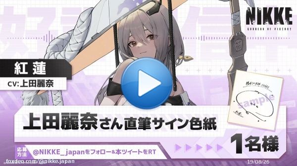 【特別収録ボイス】 士官学校を卒業し指揮官として活躍されている皆さまへ  紅蓮(CV：#上田麗奈)が祝福のメッセージを送ってくれましたよ ぜひご視聴ください！  \u25c6参加方法 1.@NIKKE_japanをフォロー 2.このツイートをRT  \u25c6応募期間 11月27日～12月4日23:59  #NIKKE #ニケ #メガニケ