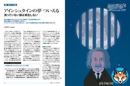 我々が観測するかどうかにかかわらず物体は一定の性質を備えており，物理の理論はそれを客観的に予測する─かつてアインシュタインはそう望んだが，そのような客観的実在は今回の実験で明確に否定された。 2019年2月号【特集：量子もつれ実証】  #ノーベル物理学賞
