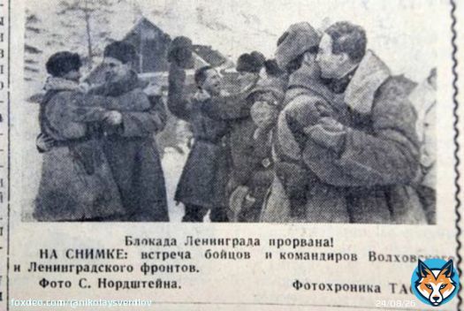 12 января 1943 года началась операция 'Искра' - действия Ленинградских и Волховских фронтов и Балтийского флота, результатом которых стал прорыв блокады Ленинграда.