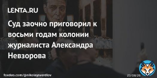 Иностранный агент Невзоров получил заочно 8 лет тюрьмы за распространение фейков о российской армии. Обвинение требовало 9. В России мы его теперь вряд ли увидим. Подохнет в эмиграции.