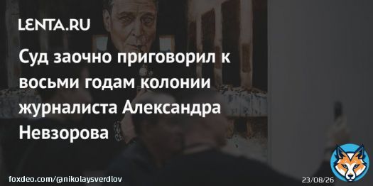 Иностранный агент Невзоров получил заочно 8 лет тюрьмы за распространение фейков о российской армии. Обвинение требовало 9. В России мы его теперь вряд ли увидим. Подохнет в эмиграции.