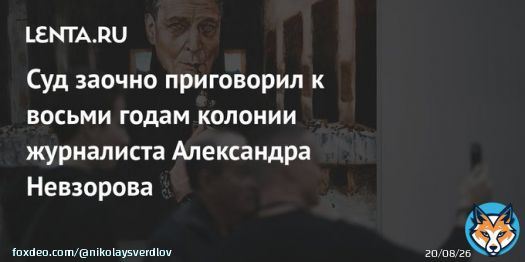 Иностранный агент Невзоров получил заочно 8 лет тюрьмы за распространение фейков о российской армии. Обвинение требовало 9. В России мы его теперь вряд ли увидим. Подохнет в эмиграции.