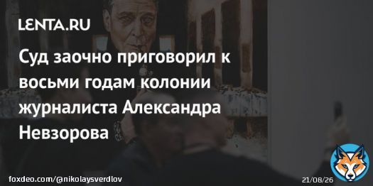 Иностранный агент Невзоров получил заочно 8 лет тюрьмы за распространение фейков о российской армии. Обвинение требовало 9. В России мы его теперь вряд ли увидим. Подохнет в эмиграции.
