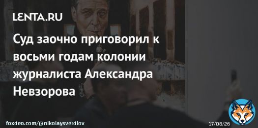 Иностранный агент Невзоров получил заочно 8 лет тюрьмы за распространение фейков о российской армии. Обвинение требовало 9. В России мы его теперь вряд ли увидим. Подохнет в эмиграции.