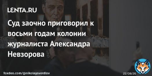 Иностранный агент Невзоров получил заочно 8 лет тюрьмы за распространение фейков о российской армии. Обвинение требовало 9. В России мы его теперь вряд ли увидим. Подохнет в эмиграции.