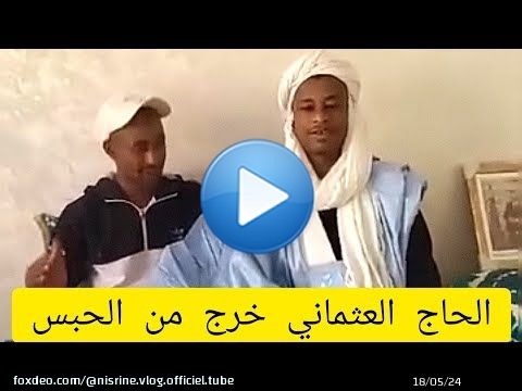 اول خروج للحاج العثماني البنذگاني في اشاعه اعتقاله اشاعه فقط