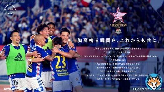 横浜F・マリノス、5度目のJリーグ優勝！ クラブ創設30周年、そして日産自動車サッカー部創設50周年のシーズンに掴んだ快挙を、日産は誇らしく思います。 横浜F・マリノスおよびファン・サポーターのみなさま、おめでとうございます！  #fmarinos #nissan  #胸高鳴る瞬間をこれからも共に