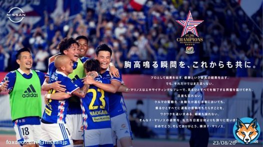 横浜F・マリノス、5度目のJリーグ優勝！ クラブ創設30周年、そして日産自動車サッカー部創設50周年のシーズンに掴んだ快挙を、日産は誇らしく思います。 横浜F・マリノスおよびファン・サポーターのみなさま、おめでとうございます！  #fmarinos #nissan  #胸高鳴る瞬間をこれからも共に