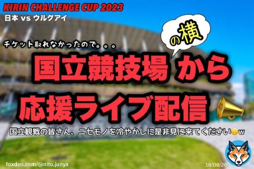伊東純也選手日本代表招集  しかしニセモノは招集外なので 3/24当日は、国立競技場の横から応援ライブ配信をやろうと思います！笑  国立競技場で観戦予定の皆さん、試合前に是非遊びに来て下さい。笑  #サッカー日本代表 #キリンチャレンジカップ2023