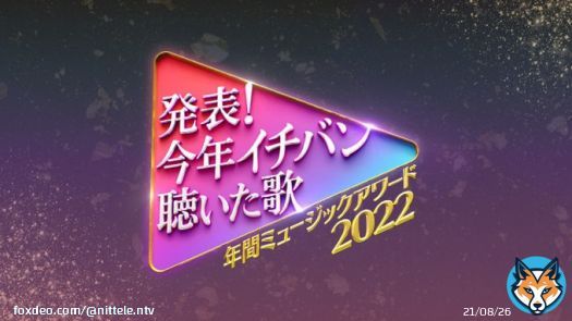 『発表今年イチバン聴いた歌 #年間ミュージックアワード2022』 28日(水)夜7時 4時間半生放送  出演アーティスト 第弾発表  #TravisJapan #乃木坂46 #緑黄色社会 #マカロニえんぴつ #ウタfromウタワールド #SEKAINOOWARI #BEFIRST #TaniYuuki ほか  MC#上白石萌音