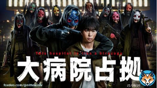 ⋰ '主題歌'の音源は 初回の放送にて発表 ⋱ 『#大病院占拠』 14日(土)夜10時  明かされていなかった 本作の'主題歌'&hellip; 担当するのは一体誰  当日夜9時〜合体SP 『#SHOWチャンネル』でも 主題歌について特別な発表が  予想RTお願いします 公式@dbs_ntv