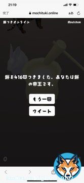 餅を416回つきました。あなたは餅の帝王です。  #餅つきオンライン
