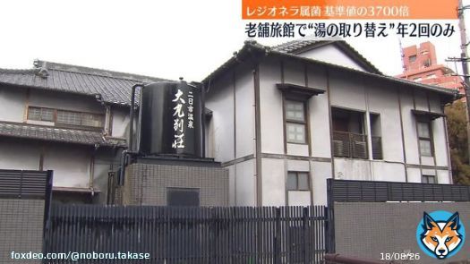 老舗旅館「大丸別荘」　大浴場の&ldquo;湯の取りかえ&rdquo;年2回のみ　基準値3700倍のレジオネラ属菌検出　福岡 #SmartNews
