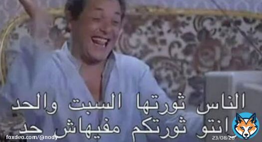 هما قالوا الثوره الساعه كام انا مش شايفه ايتها ثوره  #محدش_نزل