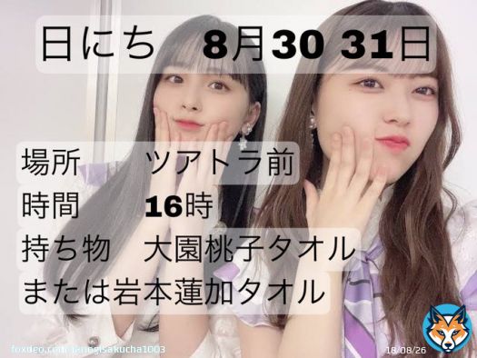 #拡散希望  〜真夏の全国ツアー2022神宮公演〜  　れんももによる集合写真会  神宮公演にてれんももでの集合写真会を開催致します！ 詳細は画像にてご確認ください！  FFの方もFF外の方もお気軽にお声かけください  #真夏の全国ツアー2022神宮 #大園桃子 #岩本蓮加